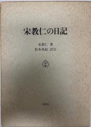 宋教仁の日記