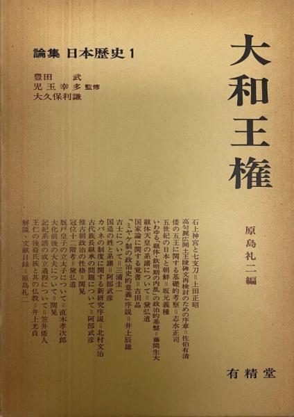 tech　論集日本歴史　(原島礼二編)　古本、中古本、古書籍の通販は「日本の古本屋」　株式会社　wit　日本の古本屋