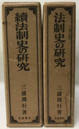 法制史の研究 続法制史の研究  2冊揃