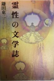 霊性の文学誌