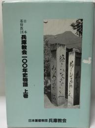 日本基督教団兵庫教会100年史物語 上巻