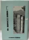 日本基督教団兵庫教会100年史物語 上巻