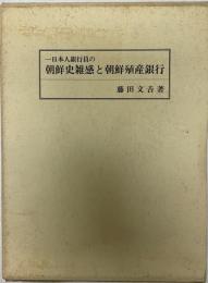 一日本人銀行員の朝鮮史雑感と朝鮮殖産銀行