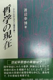 哲学の現在 : サルトルからポスト構造主義へ