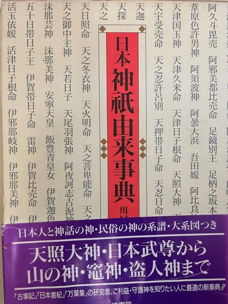 日本神祇由来事典(川口謙二 編著) / 株式会社 wit tech / 古本、中古本