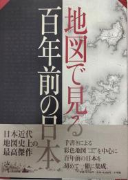 地図で見る百年前の日本