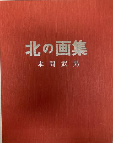 世界に愛された版画家☆本間武男　「雪の晴れ間」 世界に愛された版画家☆本間武男 「雪の晴れ間」 - メルカリ