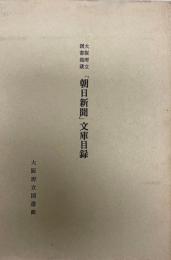 「朝日新聞」文庫目録 : 大阪府立図書館蔵