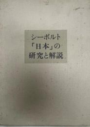 シーボルト「日本」の研究と解説