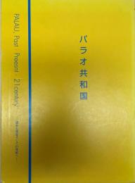 パラオ共和国 : 過去と現在そして21世紀へ