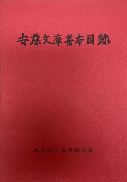 最も完璧な 安藤文庫善本目録(山川瑞明編) / 株式会社 wit tech / 古本 ブックガイド、作家入門