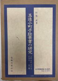 玉造小町子壮衰書の研究