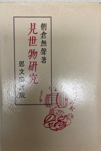 霊友会史年表 本編 全4巻+DVD (霊友会史年表編集委員会編集