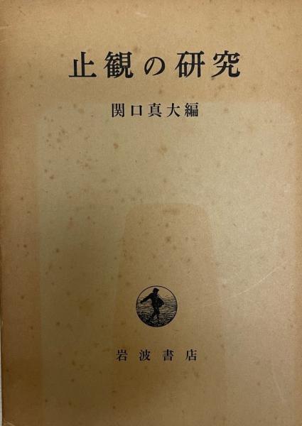 天台止観の研究 |本 | 通販 | Amazon