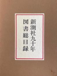 新潮社九十年図書総目録