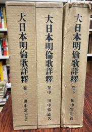 大日本明倫歌詳釈　上中下揃