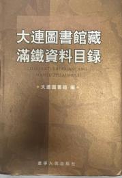 大連図書館蔵満鐵資料目録（中国語)