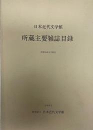 日本近代文学館所蔵主要雑誌目録