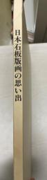 日本石板版画の思い出 : 印刷画版生活満75年を迎えて