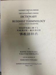 瑜伽師地論に基づく梵蔵漢対照・蔵梵漢対照佛教語辞典