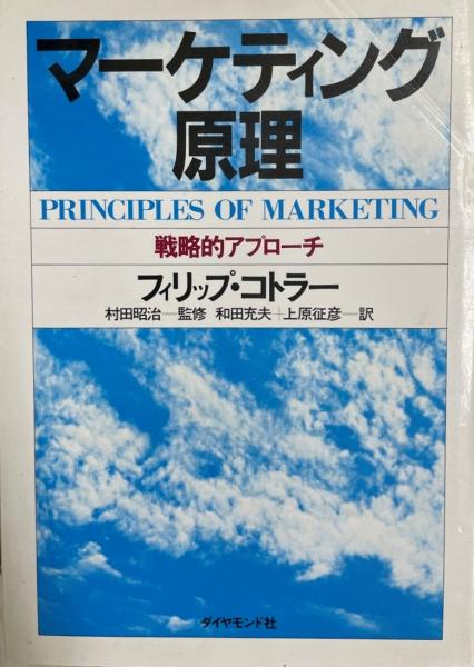 wit　株式会社　村田昭治監修　和田充夫・上原征彦訳)　古本、中古本、古書籍の通販は「日本の古本屋」　マーケティング原理　日本の古本屋　戦略的アプローチ(フィリップ・コトラー　tech