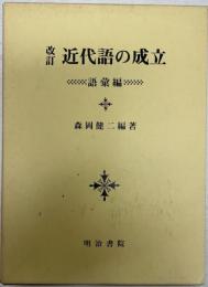 近代語の成立