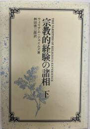 宗教的経験の諸相 下 ウィリアム・ジェイムズ