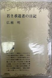 若き求道者の日記