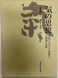 気の思想 : 中国における自然観と人間観の展開