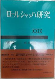 ロールシャッハ研究 29