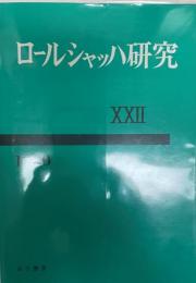 ロールシャッハ研究　22