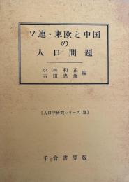 ソ連・東欧と中国の人口問題