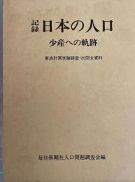 記録日本の人口-少産への軌跡