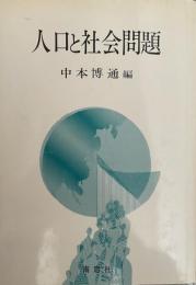 人口と社会問題