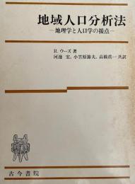 地域人口分析法 : 地理学と人口学の接点