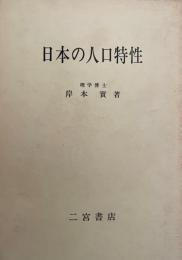 日本の人口特性