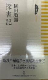 探書記  活字倶楽部