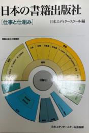 日本の書籍出版社 : 仕事と仕組み