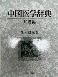 中国医学辞典 基礎編