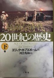 20世紀の歴史 : 極端な時代