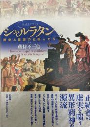 シャルラタン : 歴史と諧謔の仕掛人たち
