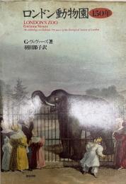 ロンドン動物園150年