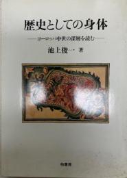 歴史としての身体 : ヨーロッパ中世の深層を読む