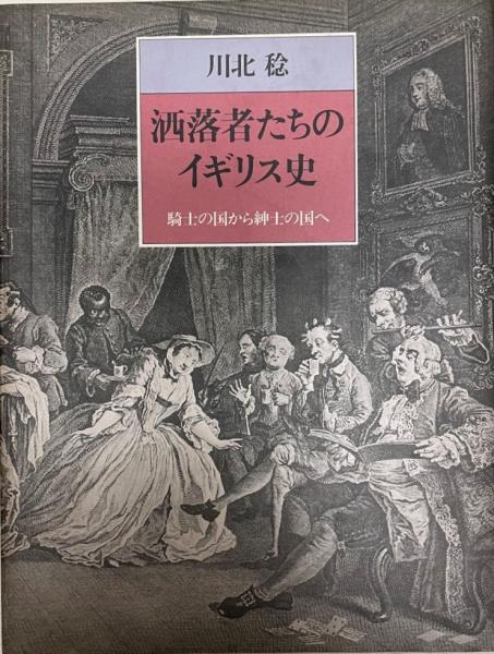 洒落者たちのイギリス史 : 騎士の国から紳士の国へ(川北稔 著) / 株式