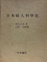 日本婦人科学史