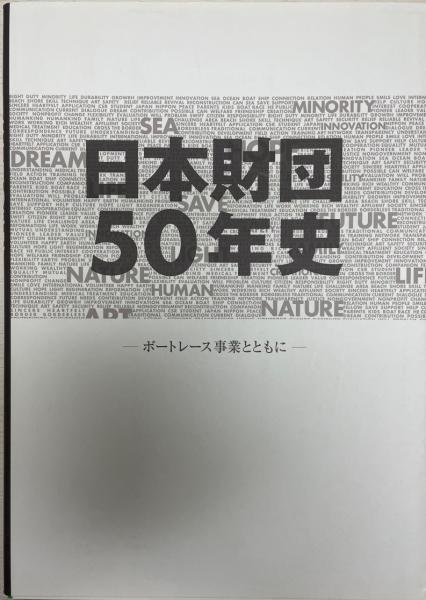 日本財団50年史 : ボートレース事業とともに(出版文化社編集・制作