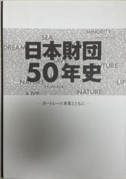 日本財団50年史 : ボートレース事業とともに