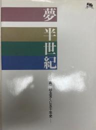 夢半世紀 : 写真が語る宝くじ五十年史