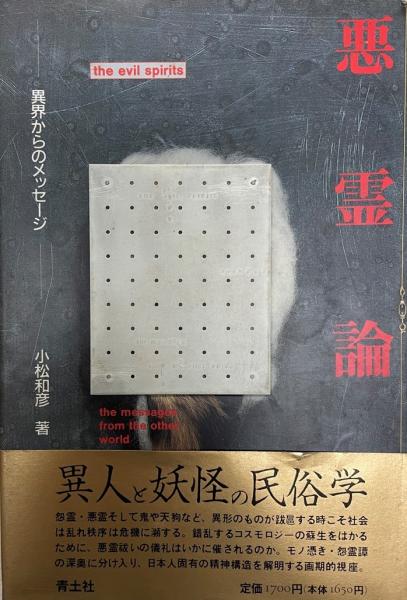 スギ・ヒノキの博物学(上原敬二 著) / 智新堂書店 / 古本、中古