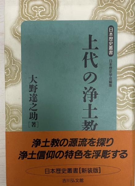 古本、中古本、古書籍の通販は「日本の古本屋」　上代の浄土教　株式会社　tech　wit　日本の古本屋　新装版(大野達之助　著)